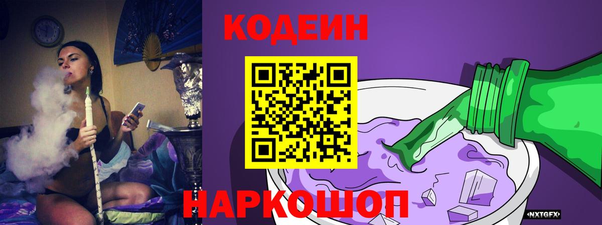 Кодеиновый сироп Lean напиток Lean (лин)  Вход с VPN  Апрелевка  Codein Purple Drank 